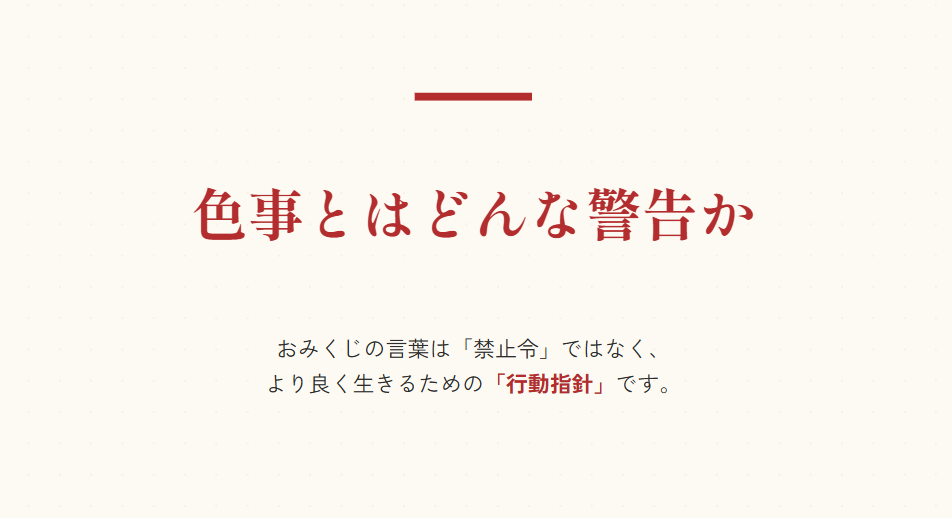おみくじ　色事　色情は慎めと書かれた時の対処法