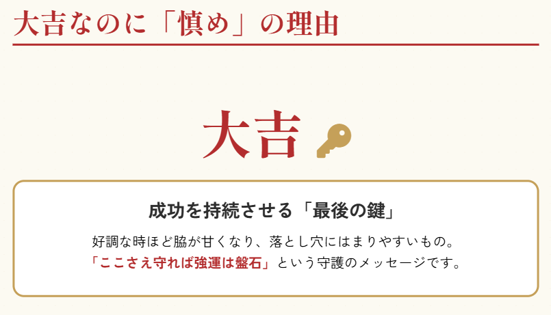 おみくじ　大吉でも色事は慎めとある理由