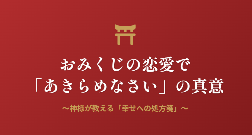 おみくじの恋愛であきらめなさいと出た真意