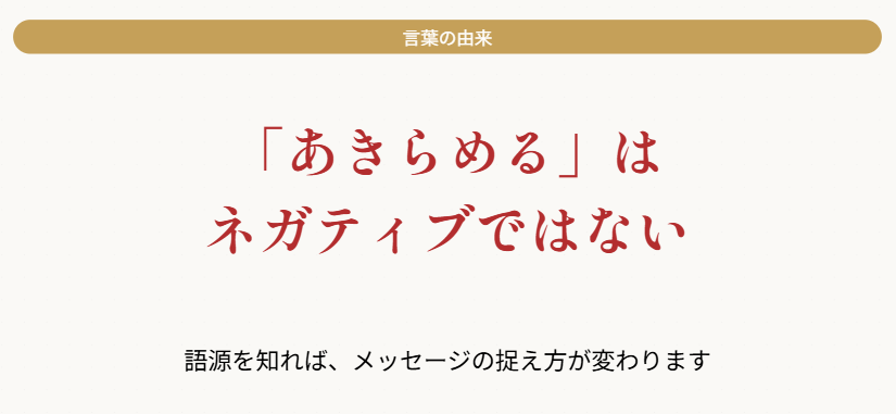 あきらめるの語源は状況を明らかにするという意味