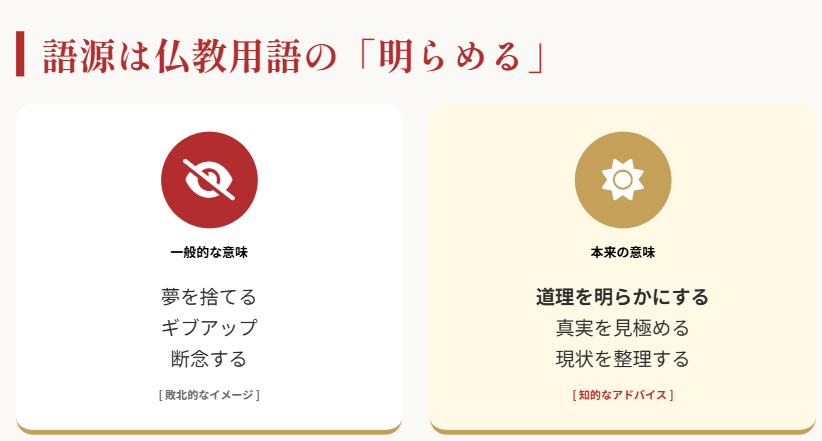 あきらめるの語源は状況を明らかにするという意味２