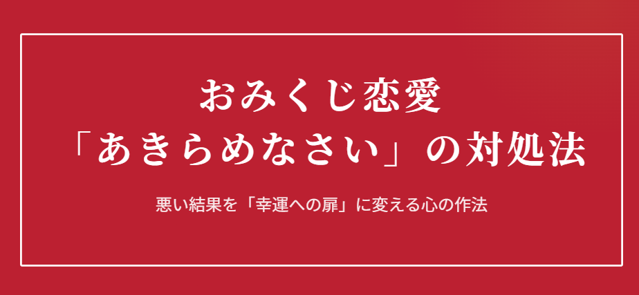 おみくじの恋愛であきらめなさいが出た時の対処法
