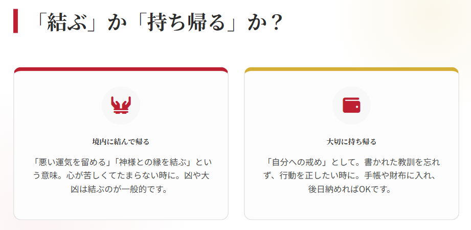 悪い結果のおみくじは結ぶか持ち帰るかの判断