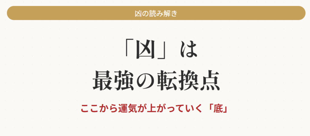 おみくじの凶は恋愛面での注意点を示すサイン