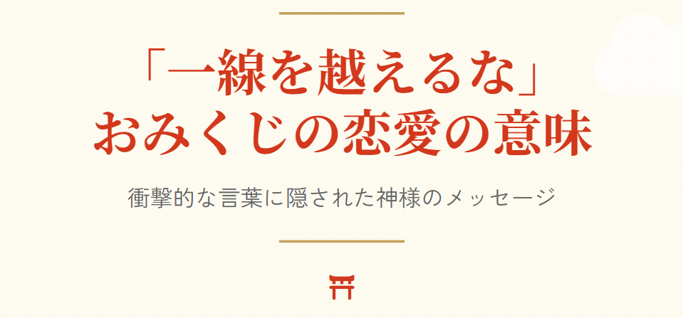 おみくじの恋愛で一線を越えるなと出る意味と全文