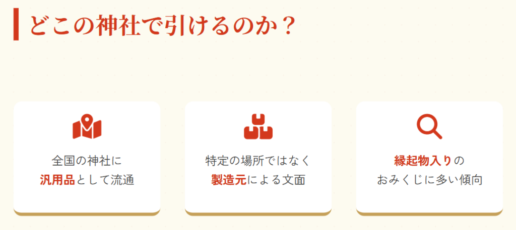 おみくじ　どこの神社の何番で引けるもの？