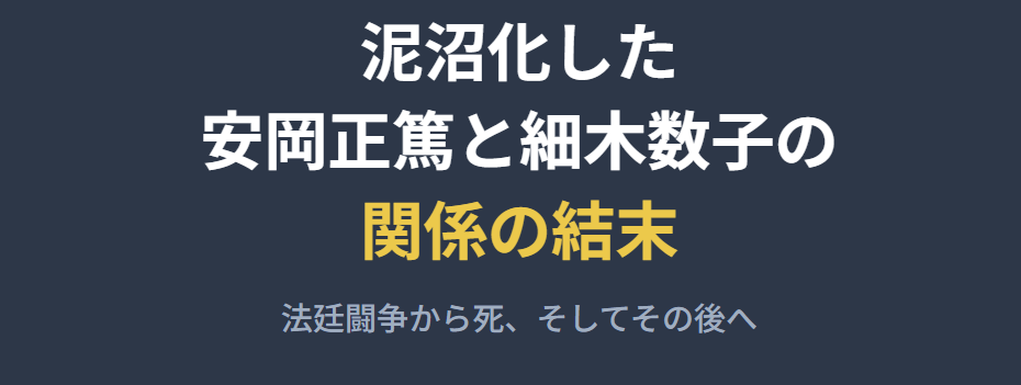 泥沼化した安岡正篤と細木数子の関係の結末