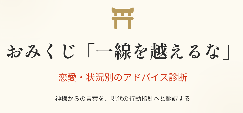 おみくじの恋愛で一線を越えるなと出た際の状況別診断