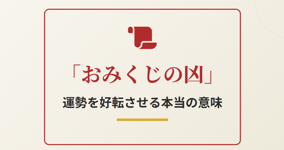 おみくじの凶とその後の運勢に関する本当の意味