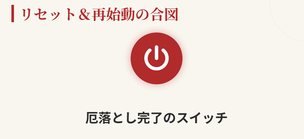 おみくじ　凶　リセットと再スタートの合図