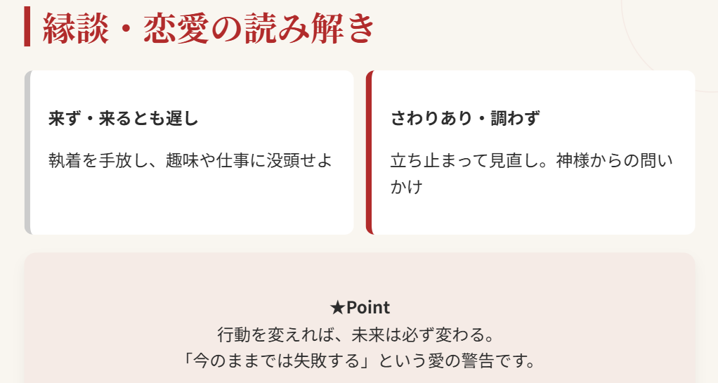 おみくじ　待ち人が来ずなどの記載と恋愛や縁談の行方２