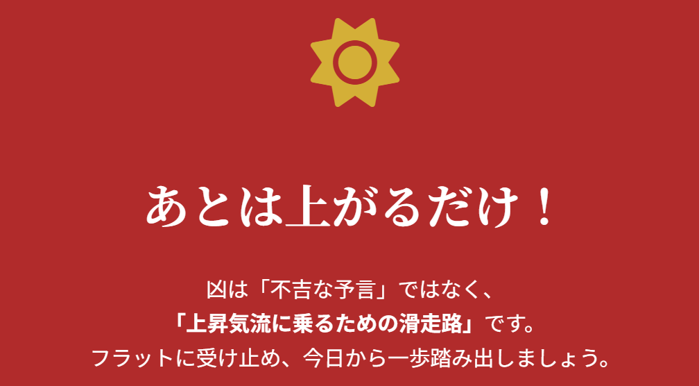 おみくじの凶とその後の運勢に関する本当の意味３