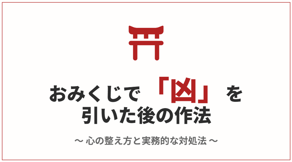 おみくじで凶を引いたその後の対処法と結ぶ作法