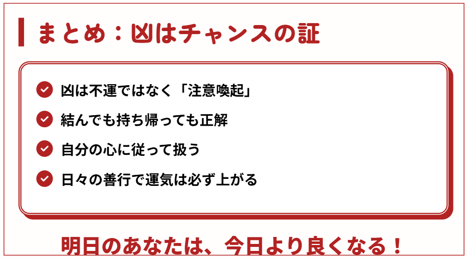おみくじで凶が出たその後の行動指針まとめ
