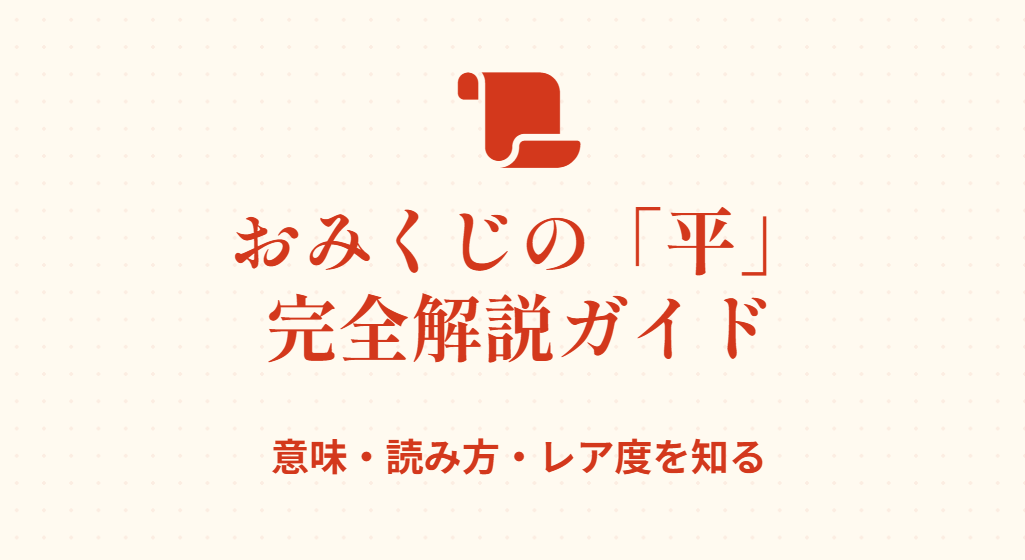 おみくじの「平」とは？意味や読み方に関する基礎知識