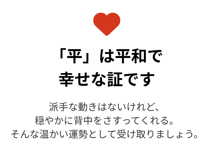 おみくじの「平」とは？意味や読み方に関する基礎知識２
