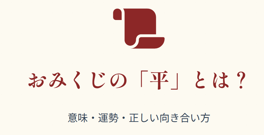 おみくじの「平」とはどういう意味？運勢別の解釈と対処