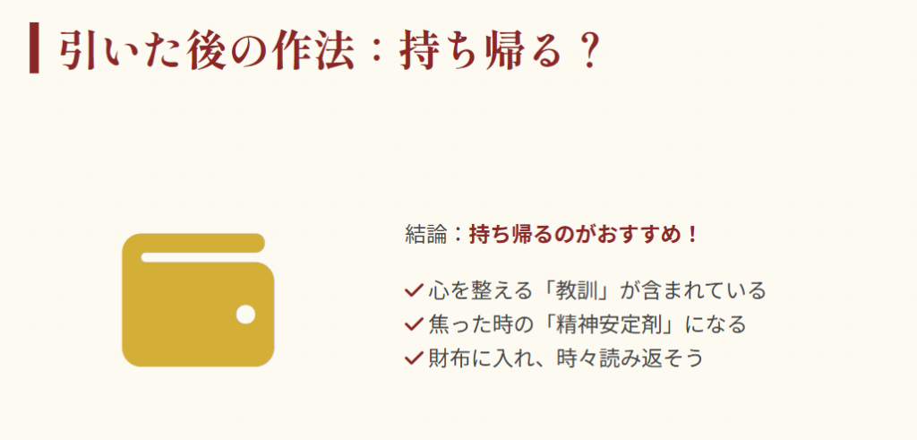 おみくじ　結ぶか持ち帰るかなど引いた後の作法