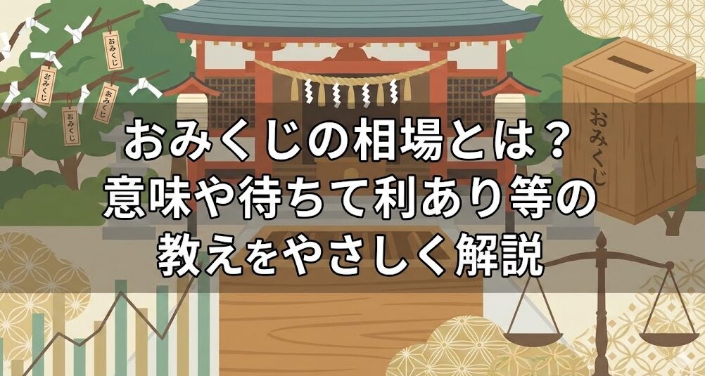 おみくじの相場とは？意味や待ちて利あり等の教えをやさしく解説