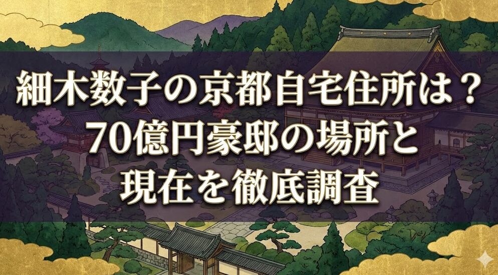 細木数子の京都自宅住所は？70億円豪邸の場所と現在を徹底調査