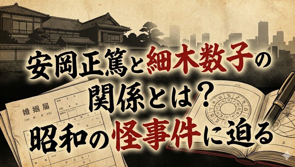 安岡正篤と細木数子の関係とは？昭和の怪事件に迫る