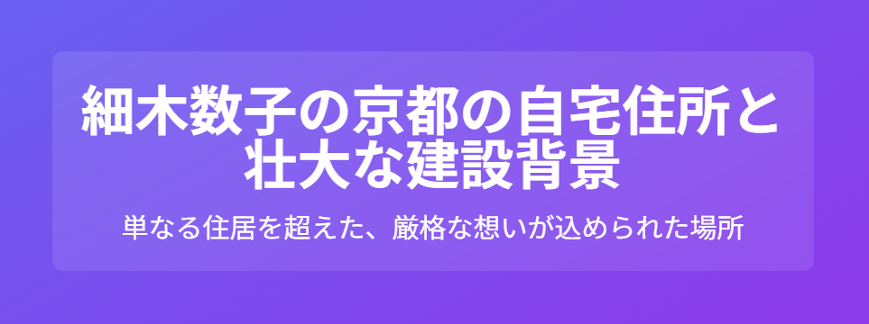 細木数子の京都の自宅住所と壮大な建設背景