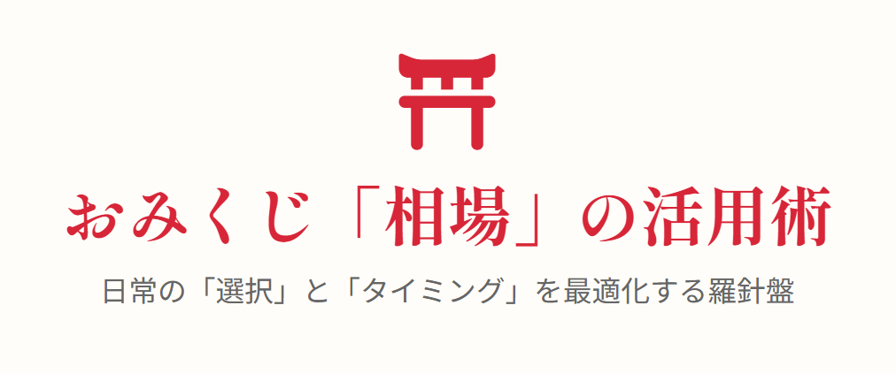 おみくじの相場とはどんな意味か活用法を知る
