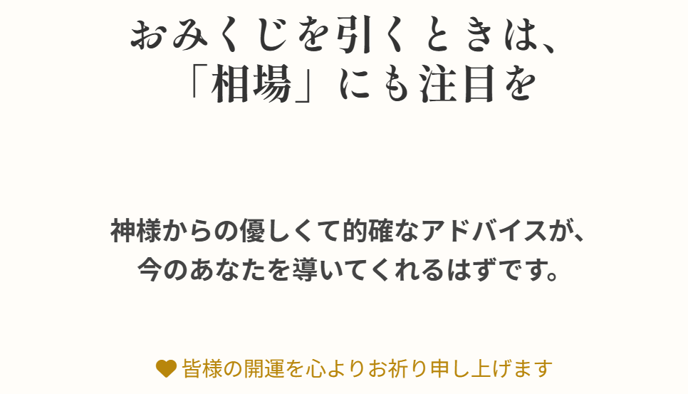 まとめ：おみくじの相場とは深い意味がある