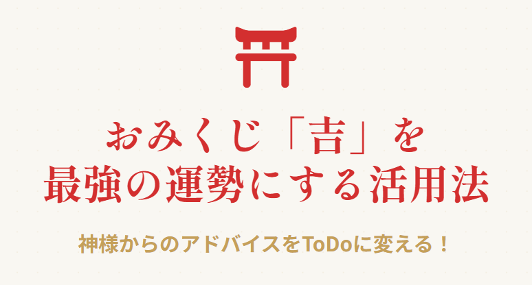 おみくじの吉が一番いい運勢になる活用法