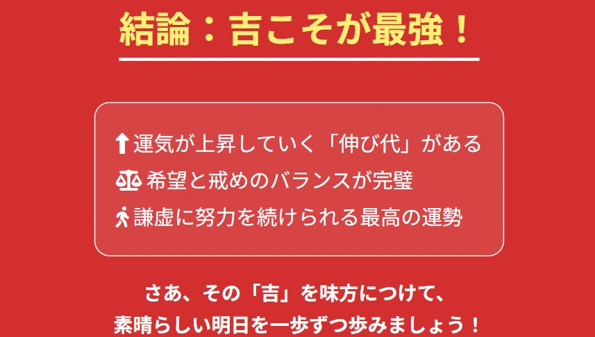 まとめ：おみくじは吉が一番いい結果