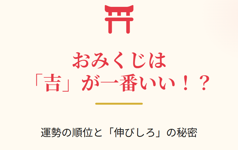 おみくじは吉が一番いい説の理由と順位