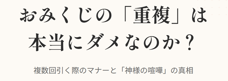 おみくじを何回も引くことや違う神社での重複はOKか