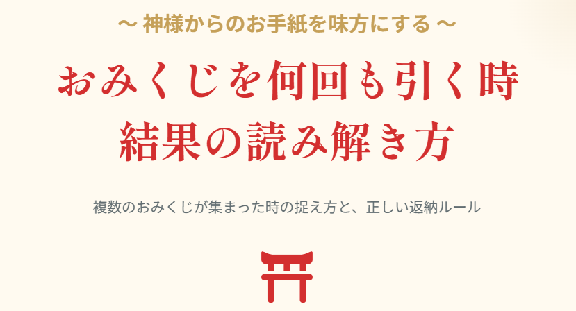 おみくじを何回も引く時や違う神社の結果の読み解き方