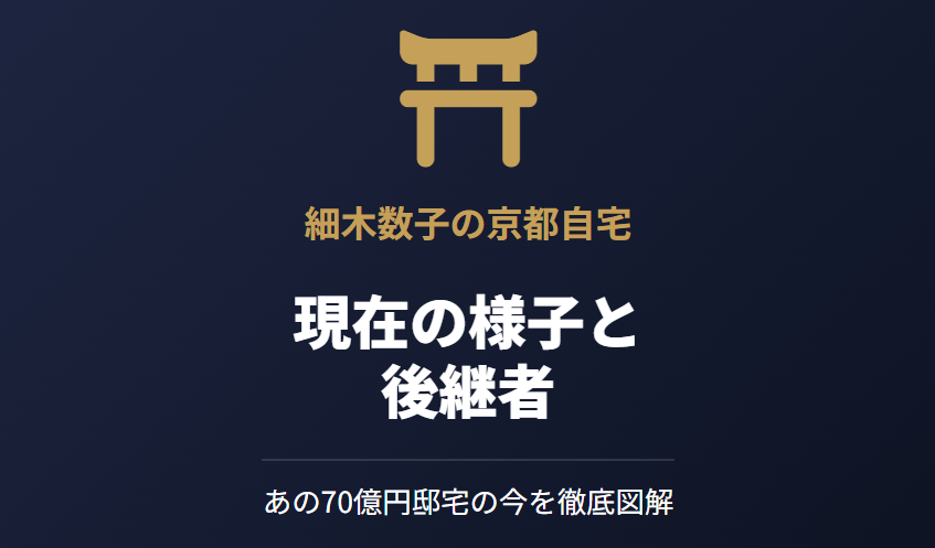細木数子の京都の自宅住所の現在と後継者