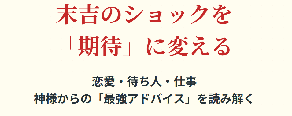 おみくじ末吉のショックを解消する恋愛や待ち人の見方
