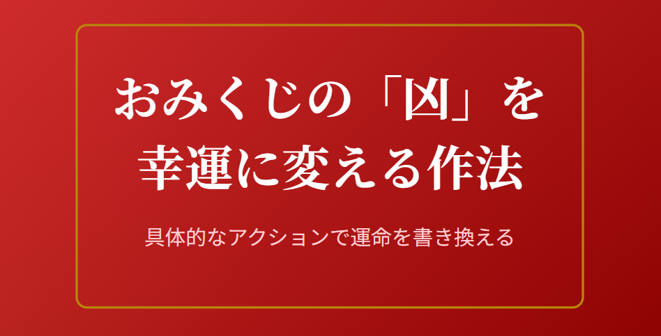 おみくじの凶を運がいい結果に変える作法