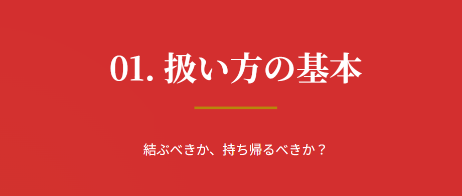 凶のおみくじは結ぶか持ち帰るか