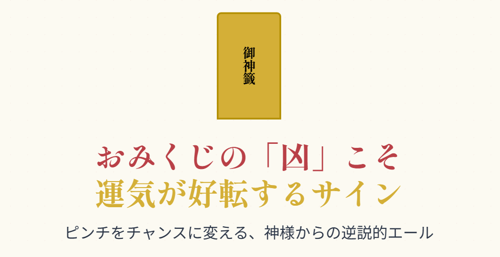 おみくじの凶こそ運がいい予兆である理由