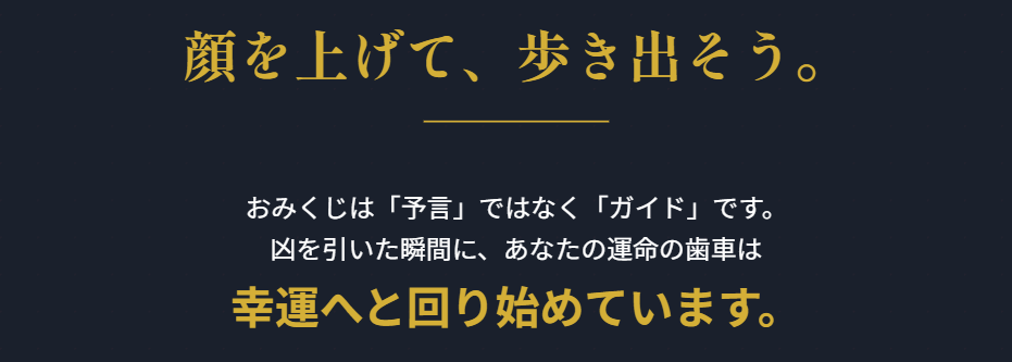 おみくじの凶こそ運がいい予兆である理由２