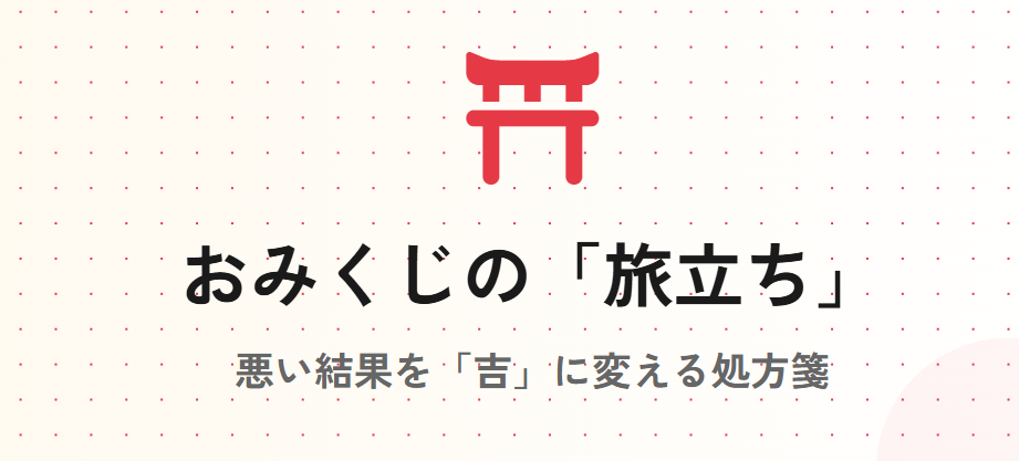 おみくじの旅立ちとは：悪い時の対処