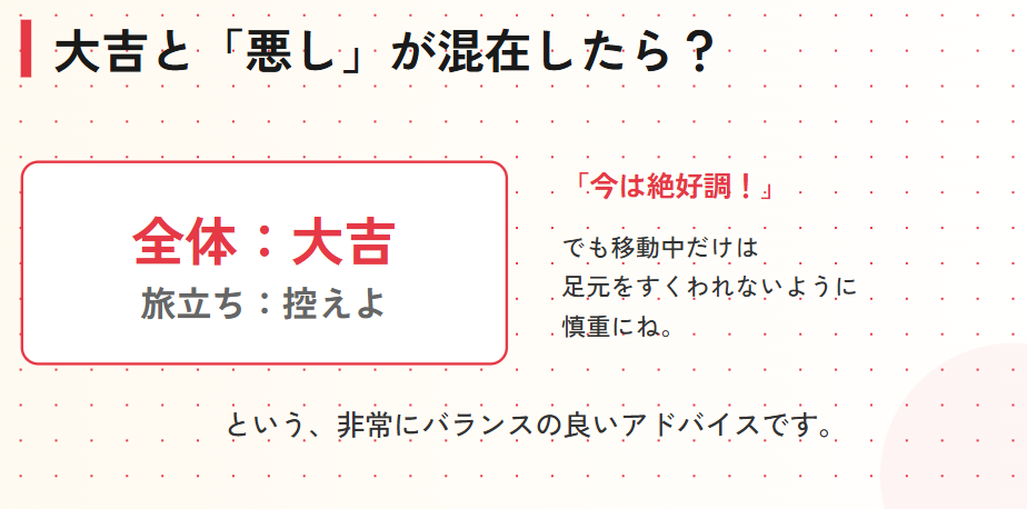 おみくじ　大吉でも旅立ちが悪い場合