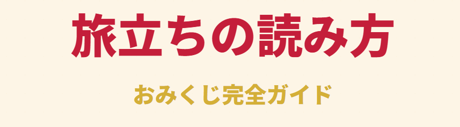 おみくじの旅立ちとは何を指すか