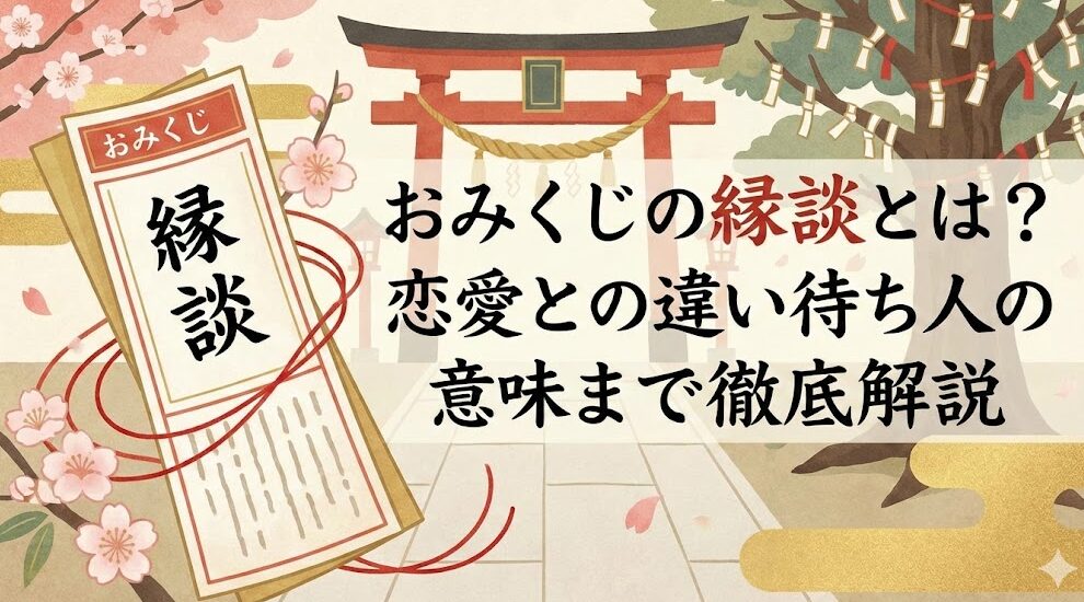 おみくじの縁談とは？恋愛との違いや待ち人の意味まで徹底解説