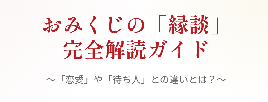 おみくじの縁談とは？意味や恋愛との違い