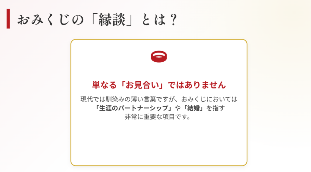 おみくじの縁談と恋愛の項目の違い