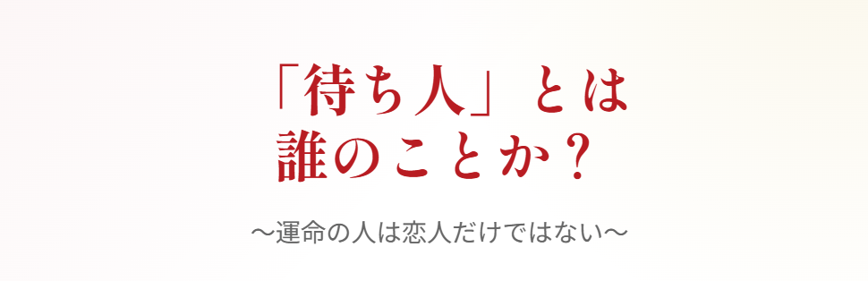 おみくじ　縁談と待ち人の意味の違いや関係性