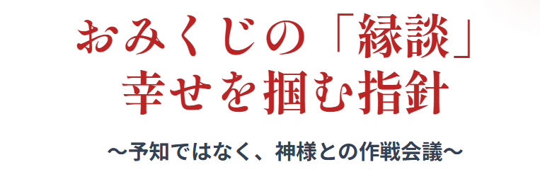 おみくじの縁談とは結婚の予知か指針か