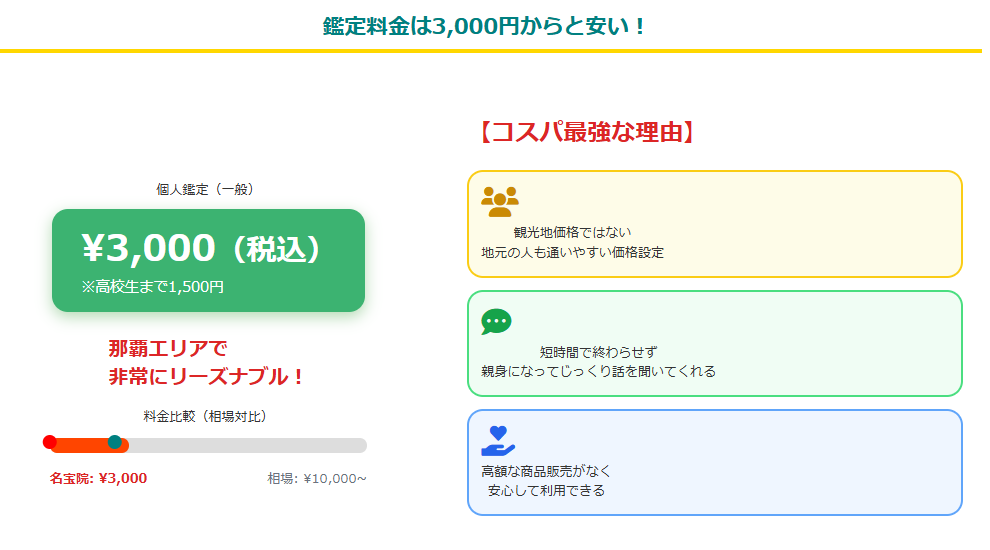 占い 名宝院　鑑定料金は3000円からと安い