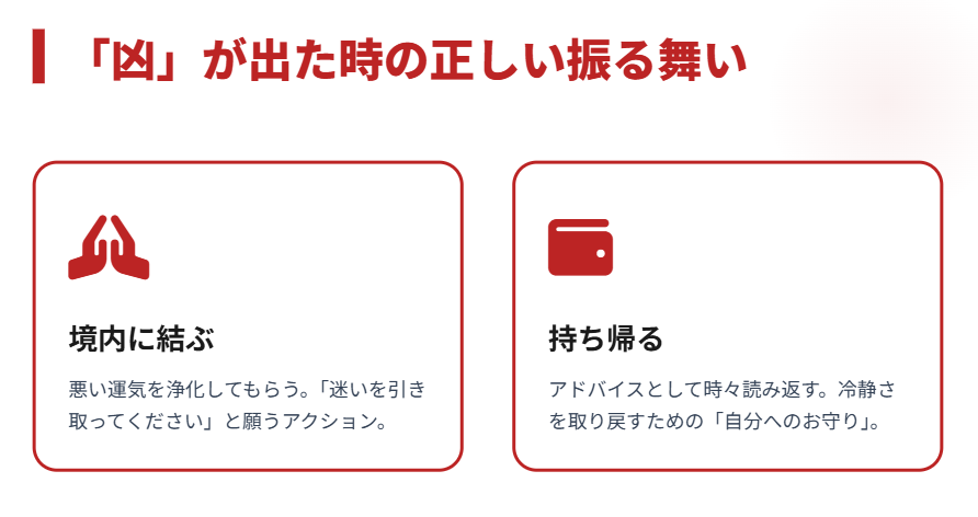 おみくじ　縁談で凶が出た時の対処法と持ち帰り方