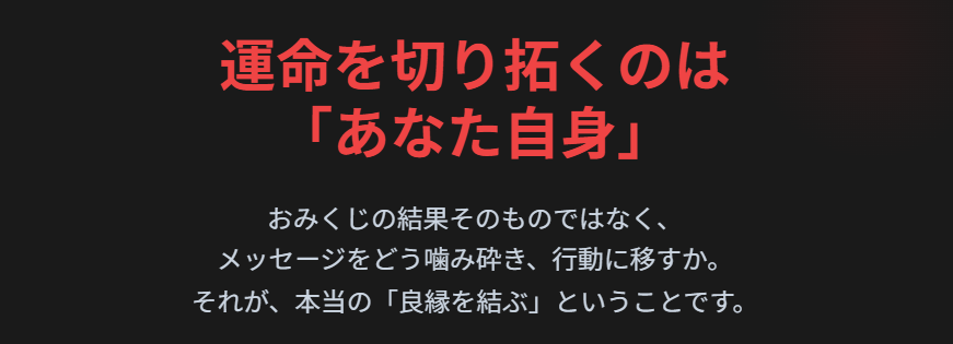 おみくじの縁談とは良縁への行動指針